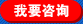 我要咨詢